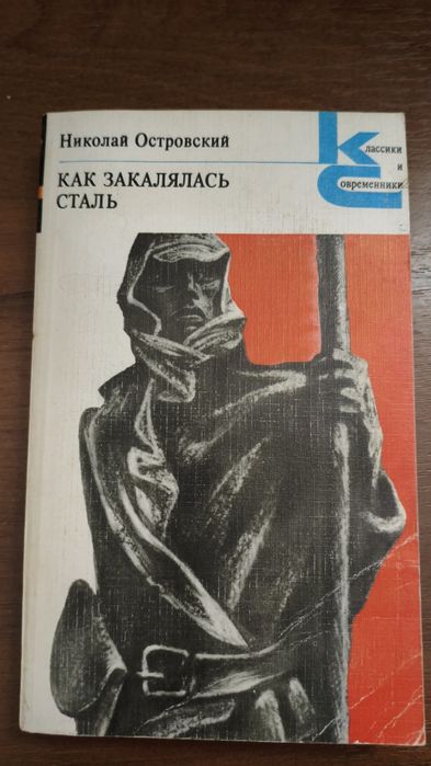Н. Островский. Как закалялась сталь