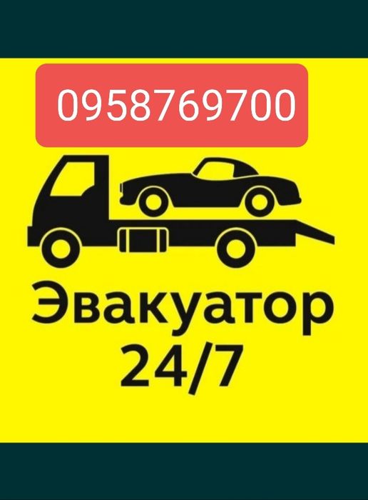 Эвакуатор/Евакуатор Васильковка Павлоград ТерновкаДмитровка Николаевка