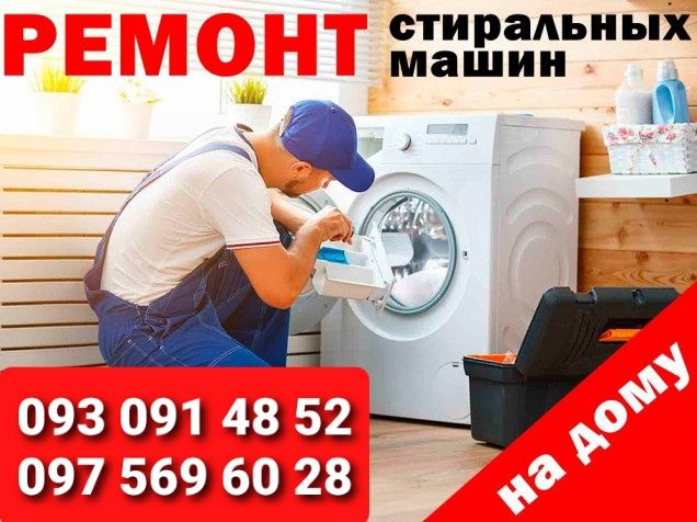 Быстрый качественный ремонт стиральных машин не дорого Борисполь