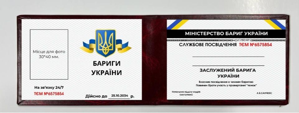 Посвідчення Бариги / Сувинірне