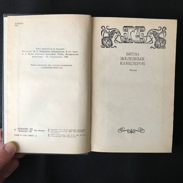Пікуль В. 2 книги Букіністика