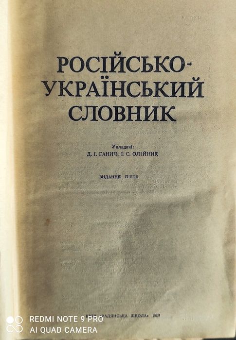 Російсько-український словник. Русско-украинский словарь.