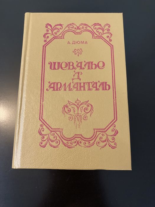 А. Дюма. Шевалье де Арманталь