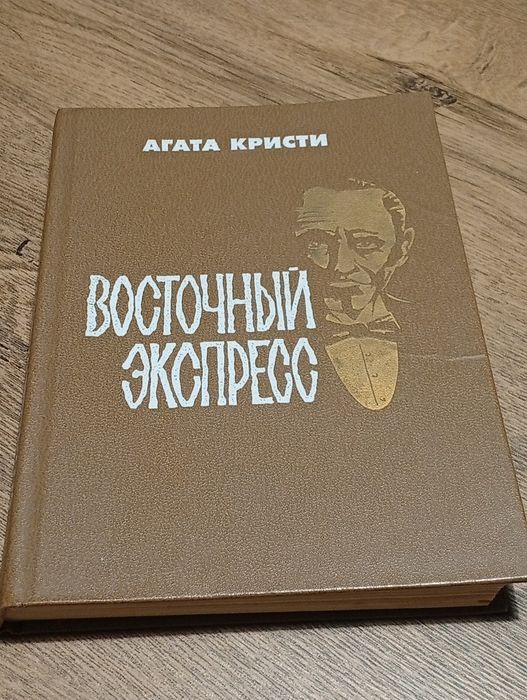 А. Кристи. Восточный экспресс