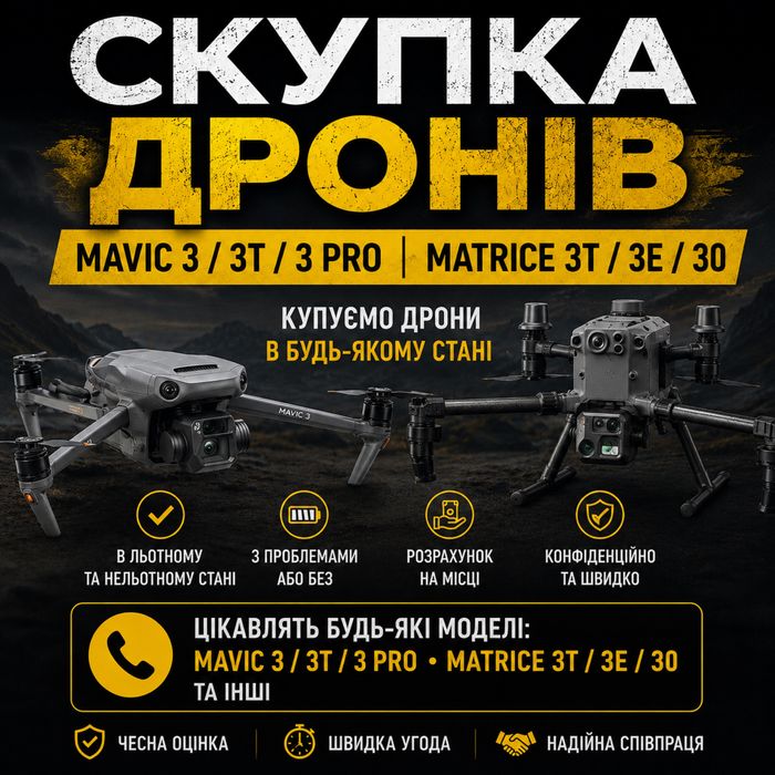 Купуємо дрони, викуп, скупка, mavic, мавік