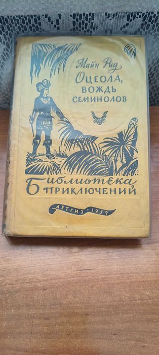 М. Рид. Оцеола, вождь Семинолов