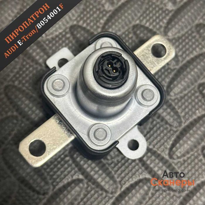 Пиротехнический предохранитель 8054001F Audi E-Tron, 4KE, GT, Q7, Q8