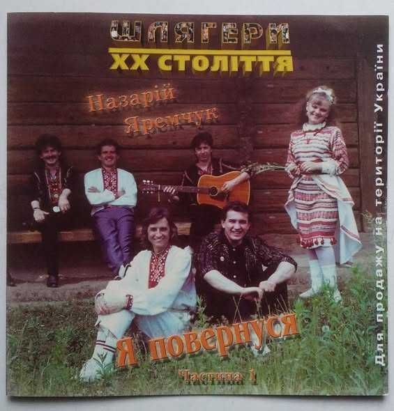 назарій яремчук - купити CD, DVD диски - Ціна на OLX.ua