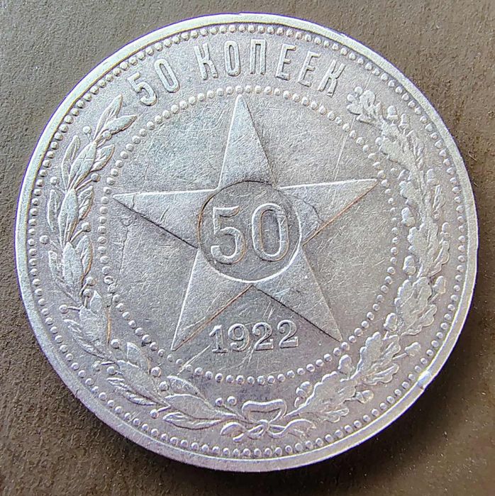 50 копеек 1922 П.Л, безкоштовна доставка