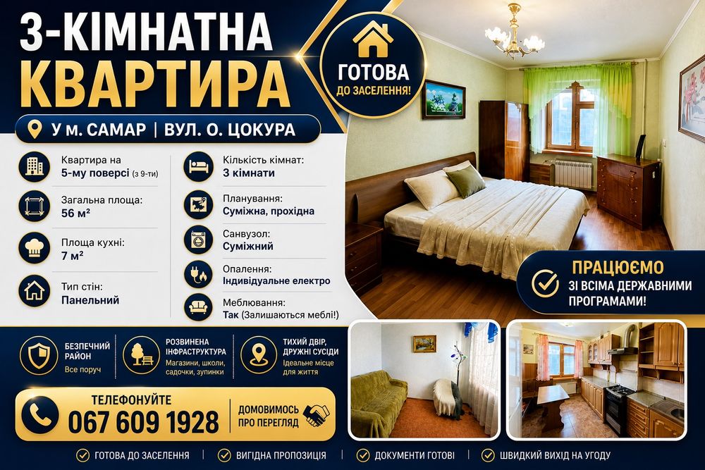 *️⃣ Продається 3-кімнатна квартира у м. Самар, вул. О. Цокура