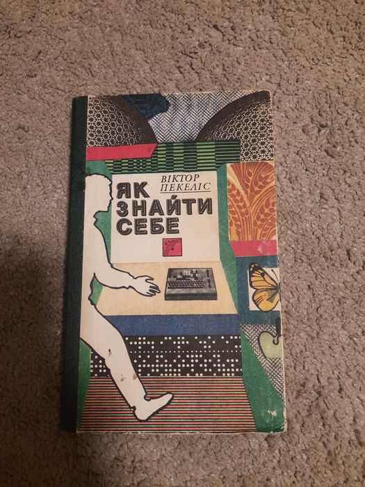 В. Пекеліс. Как найти себя
