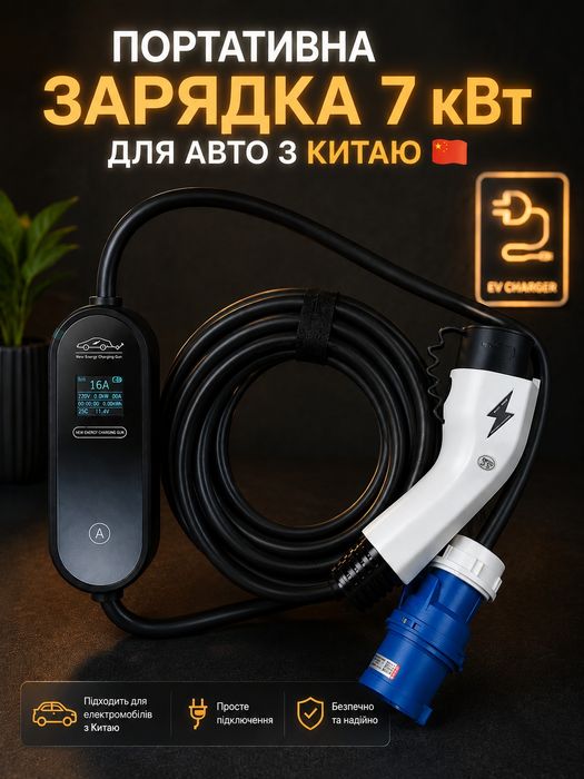 Найнижча ЦІНА‼️Зарядка Gbt 7kw 32A 5 метрів авто з Китаю Ev charger 3 пін силова вилка