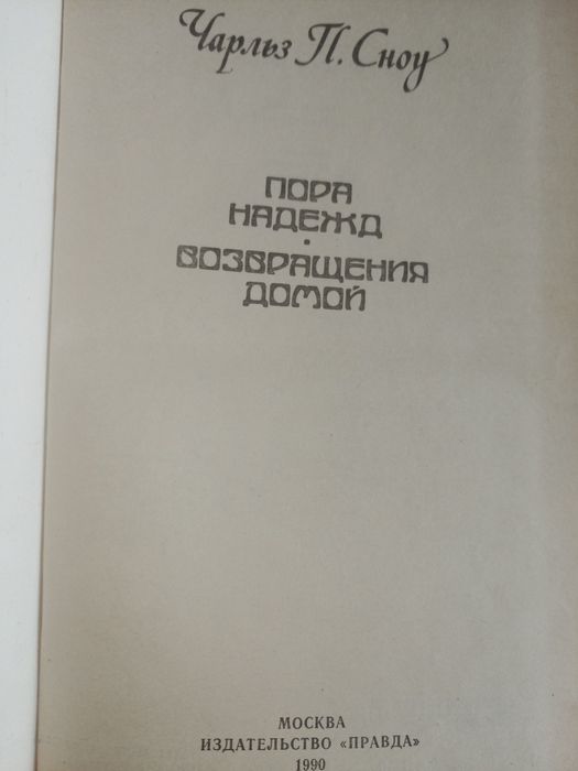 Ч.П. Сноу. Пора надежд. Возвращения домой