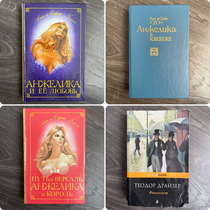 Книги набір класика Анн і Серж Голон Анжеліка Теодор Драйзер Фінанси