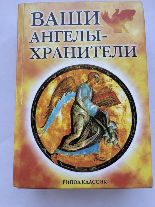 Ваши ангелы хранители Рипол классик