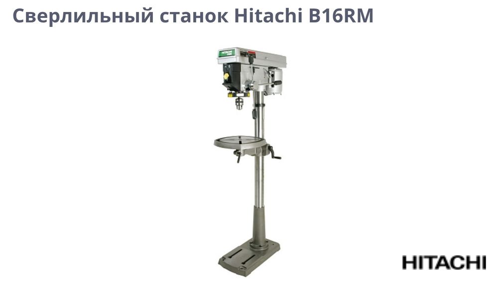 Сверлильный станок Hitachi B16RM