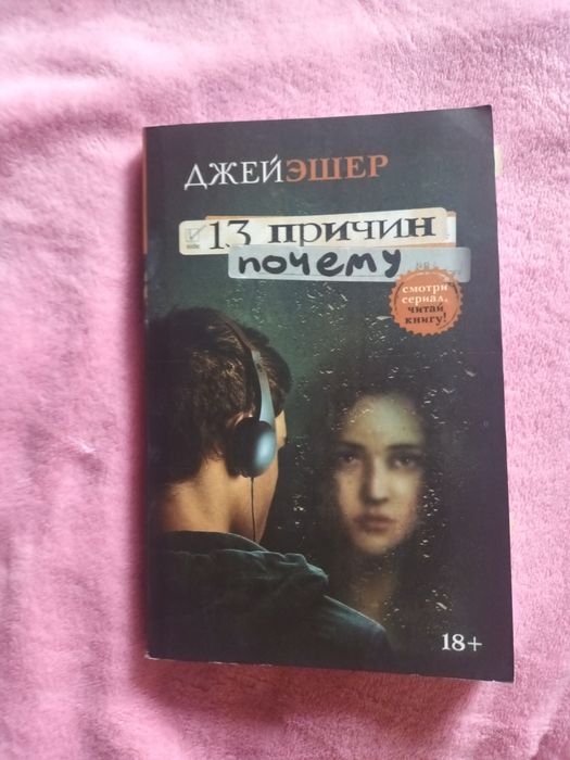 ДЖЕЙ ЭШЕР 13 причин почему

13 причин почему