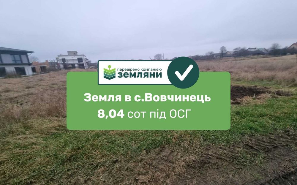 Продаж землі 8,04 сот с.Вовчинець під ОСГ (5)