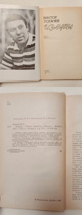 Виктор Логачев "Излуки"