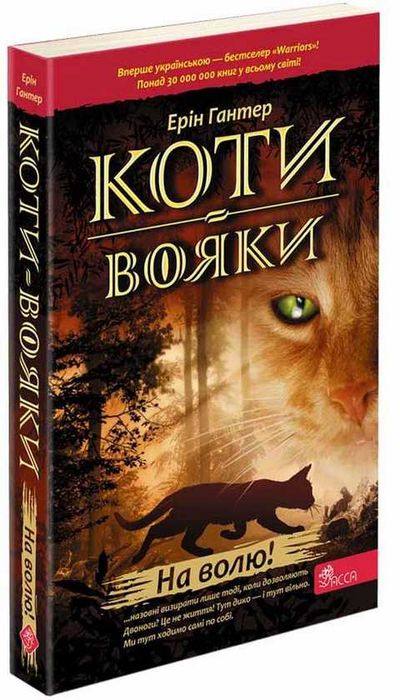 Книга: Коти вояки 1 "На волю"
