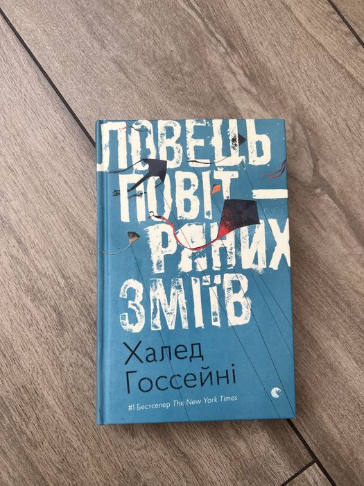 Книга Ловець повітряних зміів Халед Госсейні