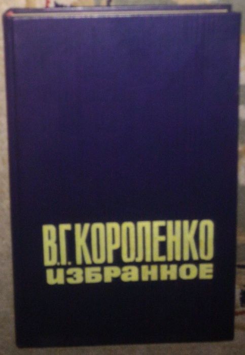 В.Г. Короленко. Избранное