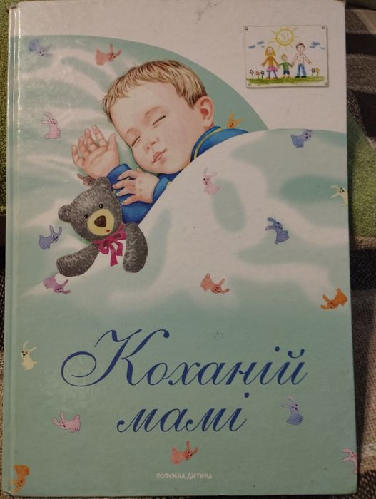 Т. Шевченко. Книга Коханій мамі