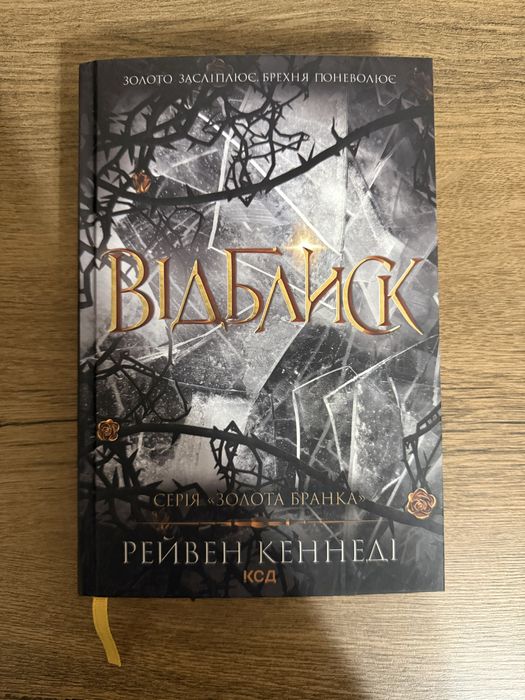 Відблиск. Книга 2