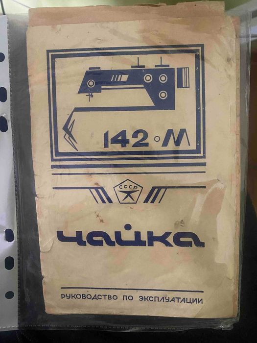 машинка щвейна  чайка 142 М