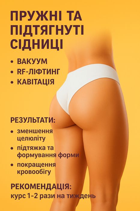 Апаратний масаж кавітація, вакум, RF ліфтінг, лазерний ліполіз