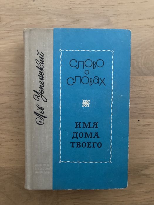 Л. Успенский. Занимательное языкознание
