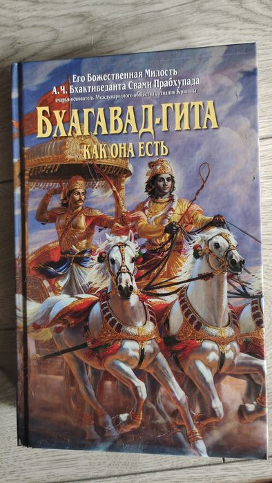 Бхагавад-Гита.  Как она есть. А. Ч. Бхактиведанта Свами Прабхупада
