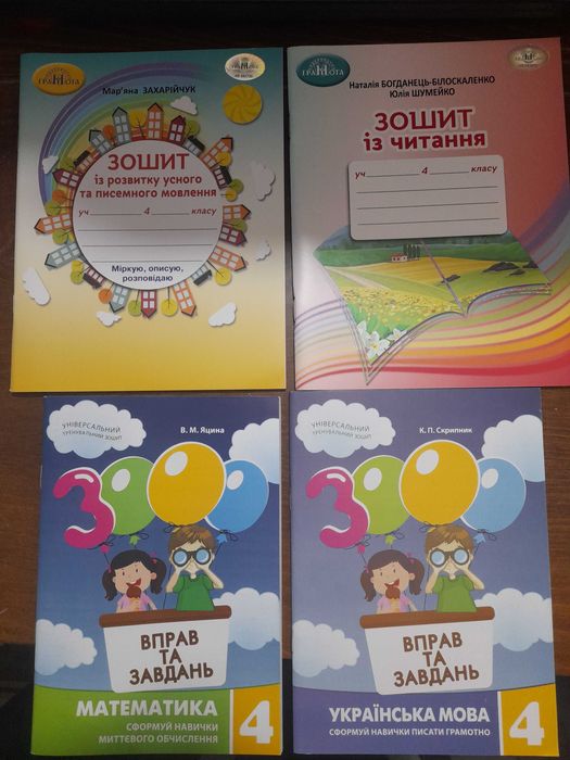 Навчальні зошити 4 клас
