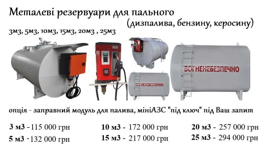 МЕТАЛЕВА ЄМНІСТЬ для палива 3куб,5куб,10куб,15,20куб Бочка Резервуар