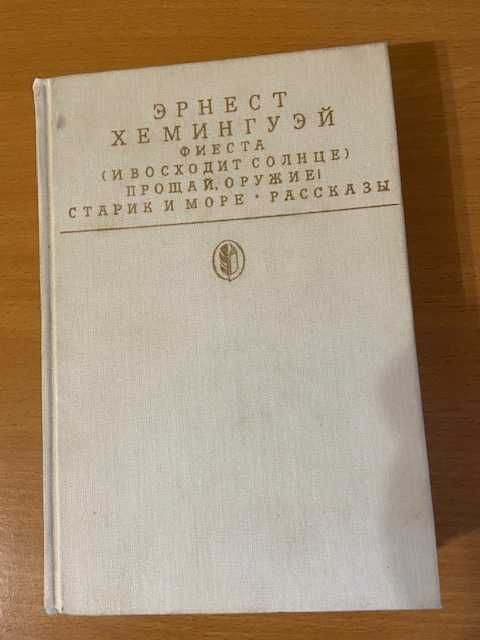 Э. Хемингуэй. Фиеста. Старик и море. Прощай оружие. Рассказы
