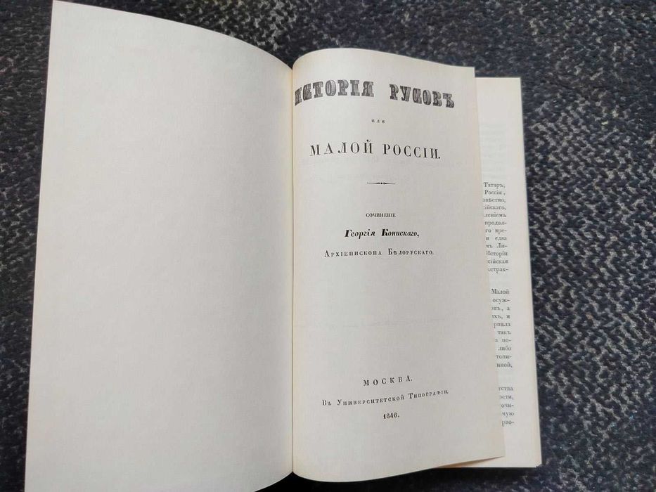 Георгий Конисский. История Русов или Малой России. Репринт 1846г. 1991г