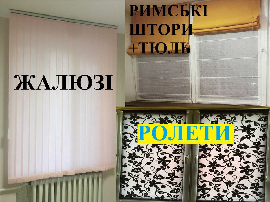 Плисе ролеты день ночь римські штори  вертикальні