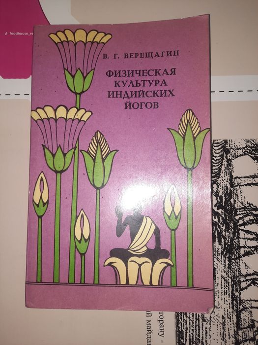 Книжка Физическая культура индийских йогов
