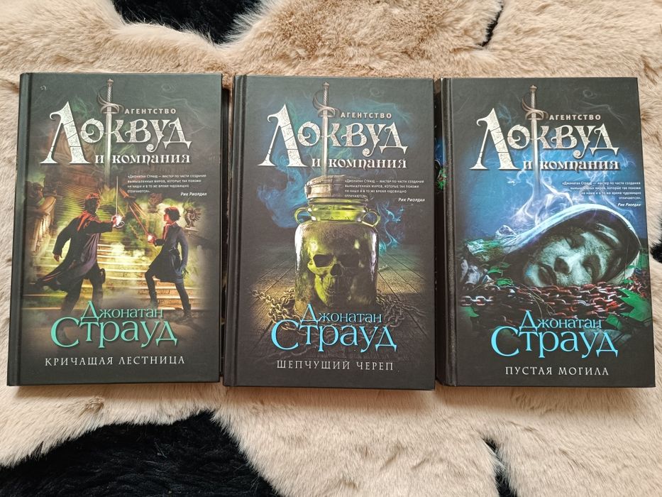 Книги Джонатана Страуда в хорошем состоянии