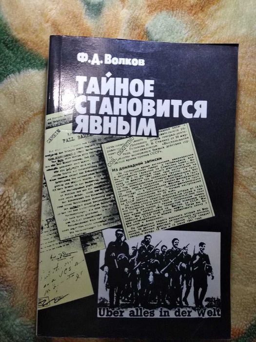 Тайное становится явным. - Ф. А. Волков (Деятельность дипломатии и разведки западных держав в годы Второй мировой войны)