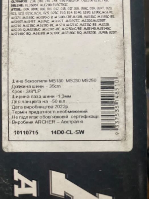 Ланцюг 50 ланок (25 зубів) Archer / Шина ARCHER для бензопил Stihl