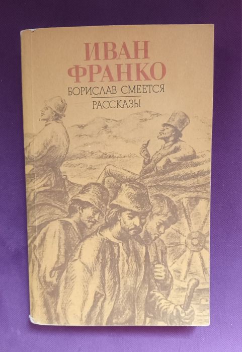 И.Я. Франко. Борислав смеется