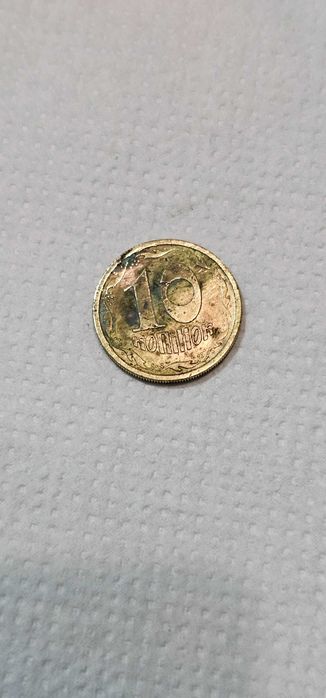 10 копійок 1996 року