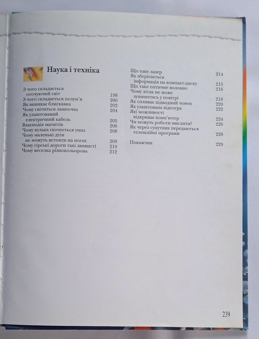 Дитяча енциклопедія "Велика книга Чому?"