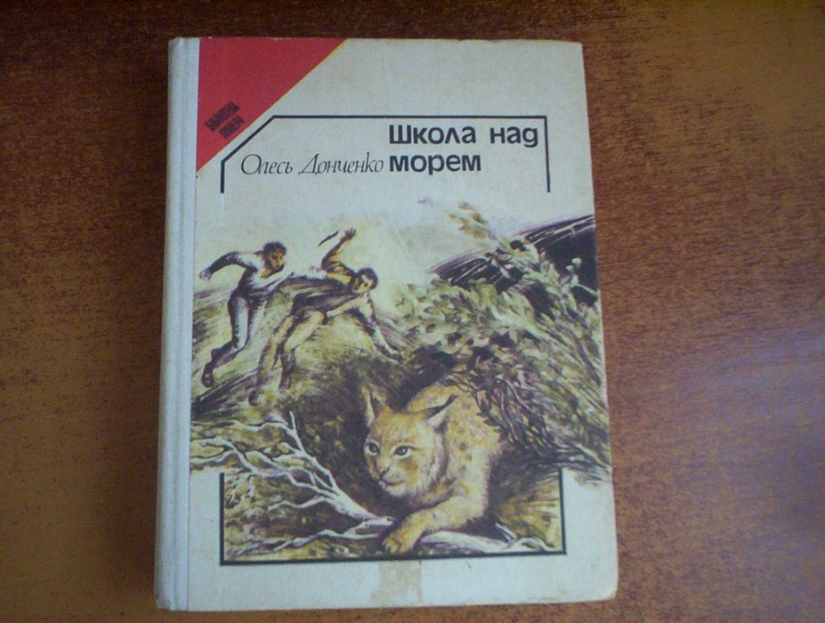 О. Донченко. Школа над морем