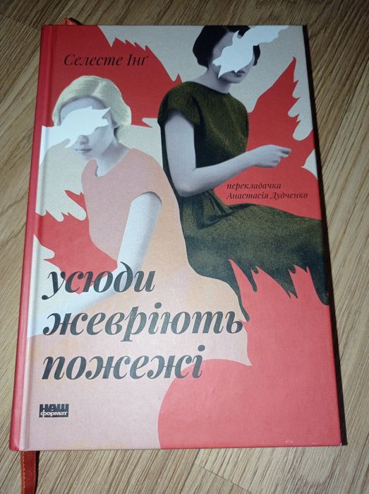 Селесте Інг Усюди жевріють пожежі