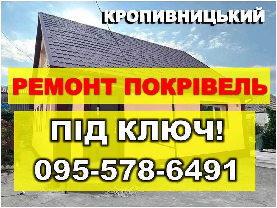 Покрівля даху. Кровельные работы под ключ! Ремонт криш, Мансарда