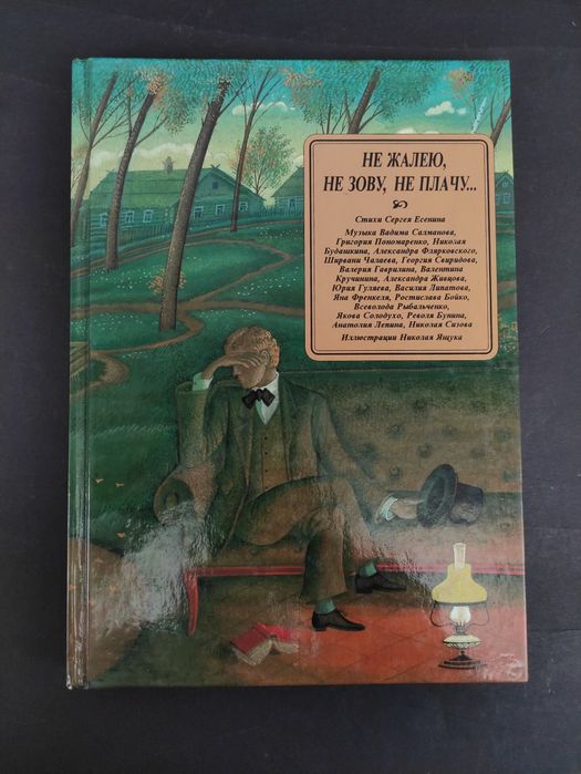Не жалею, не зову, не плачу Сергей Есенин