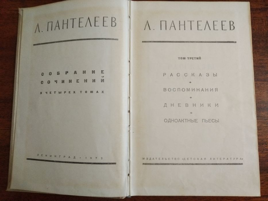Пантелеев 3 том 1972