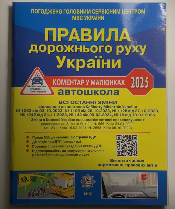 Правила дорожнього руху 2025 з ілюстраціями та коментарями (актуальні 2026)